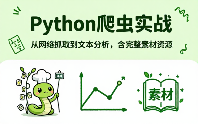Python网络爬虫与文本数据分析实战教程，含完整素材资源