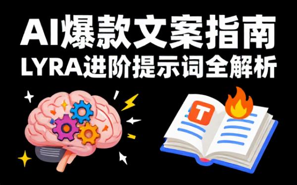 LYRA进阶提示词：AI爆款文案生成指南