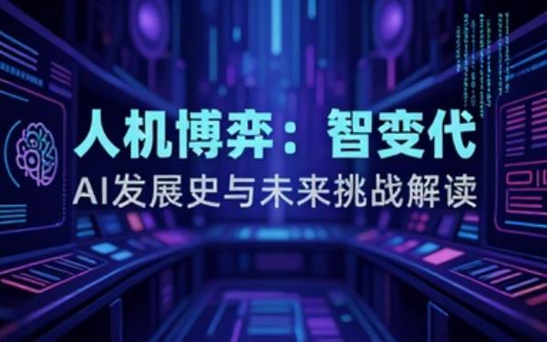 多格式 AI 与人类博弈科普书籍梳理人工智能发展史解读人机博弈发展历程