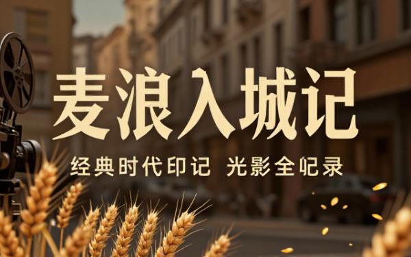 小麦进城影视资源合集包含完整剧情与经典片段