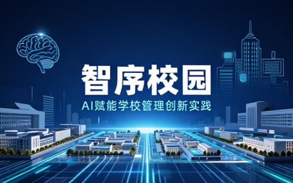 校园科技风PPT封面：AI赋能学校管理实践