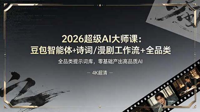 2026超级AI大师课：豆包智能体诗词_漫剧工作流全品类提示词库，零基础产出高品质AI