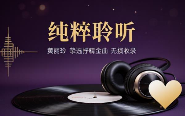 黄丽玲个人专辑无损音源收录热门单曲还原流行抒情歌曲编曲与人声