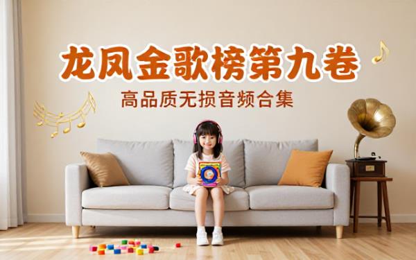 群星龙凤金歌榜第九卷高品质无损音频合集