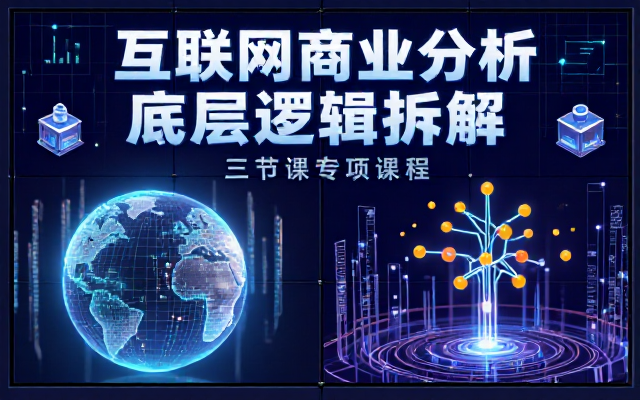 互联网商业分析底层逻辑拆解三节课专项课程