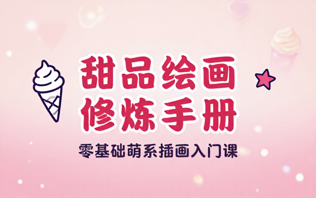 萌系Q版人物甜品团练课：新手插画创作指南