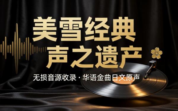 中岛美雪经典专辑无损音源收录多首被华语翻唱的原版日文歌曲曲目