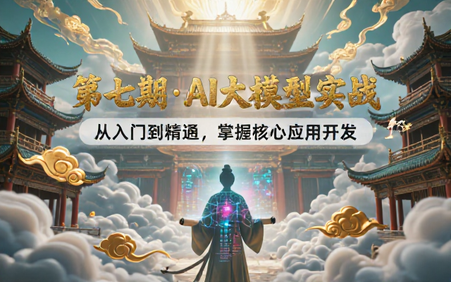 AI 大模型应用开发实战训练营第七期课程