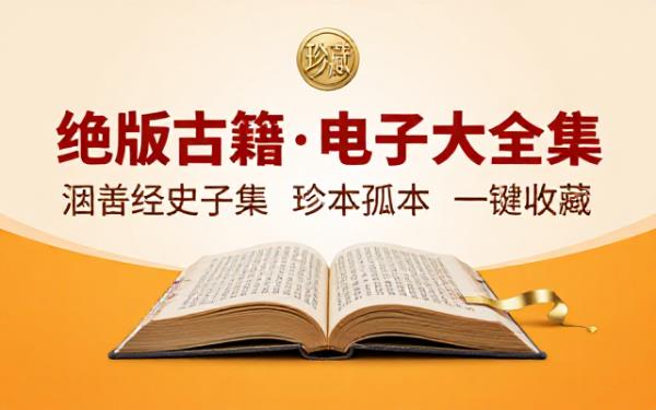 绝版古籍电子书大全集涵盖多个类别的珍贵资源