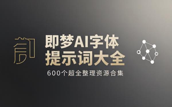 即梦AI字体提示词模板大全600个超全整理资源合集