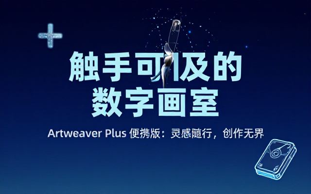 Artweaver Plus 便携版数字绘画创作软件