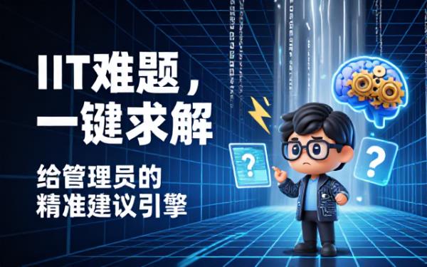IT部门管理员遇特定内容问题求建议