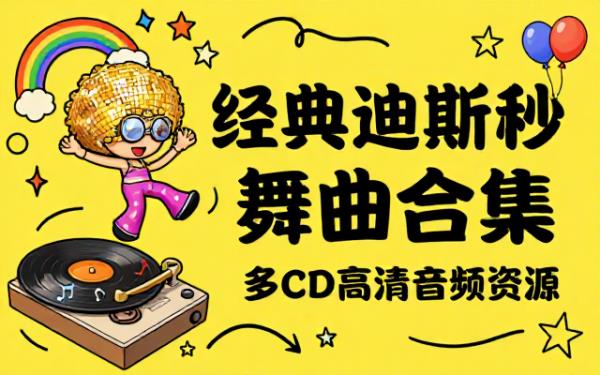 经典迪斯科舞曲多 CD 高清音频合集资源