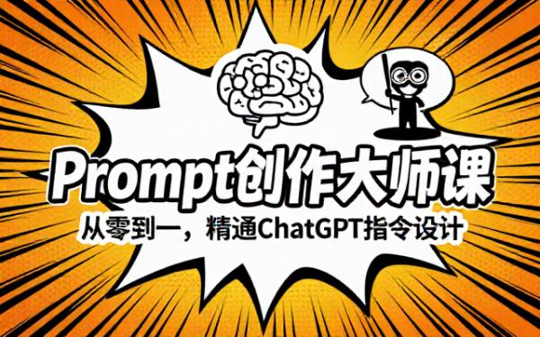 Prompt创作专家助力创建适用于ChatGPT的Promp