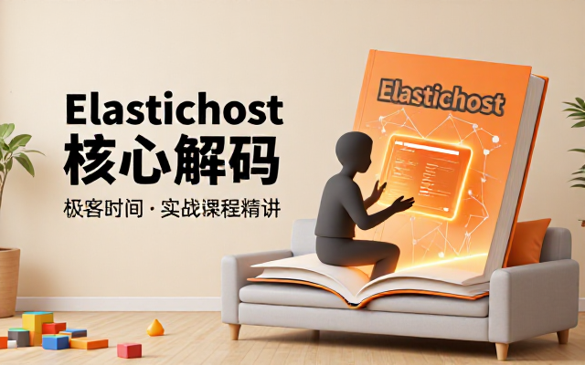 极客时间Elasticsearch核心技术与实战课程系统讲解