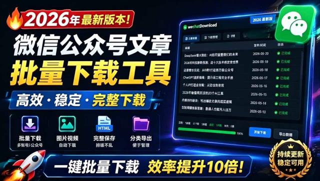 2026年最新版本！微信公众号文章批量下载工具，Github开源免费，支持公众号视频、音频、图片一键下载