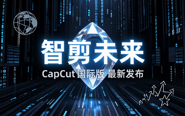 剪映国际版 Capcut 最新版本安装程序