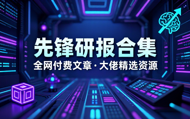 全网付费文章大佬文集圈学习先锋精选研报资源合集