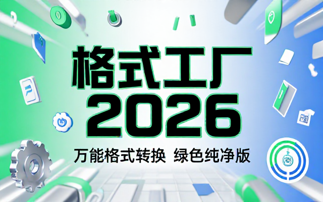 2026格式工厂绿色最新版！万能格式转换神器，一键音视频文档格式转换，打开即可使用，无广告绿色版本~
