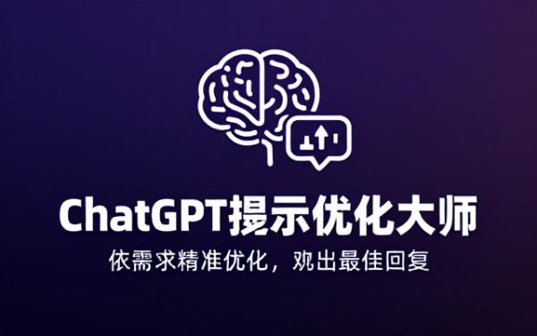 为ChatGPT生成提示：依需求优化产出最佳回复