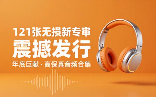 年底发行一百二十一张新专辑无损音频合集