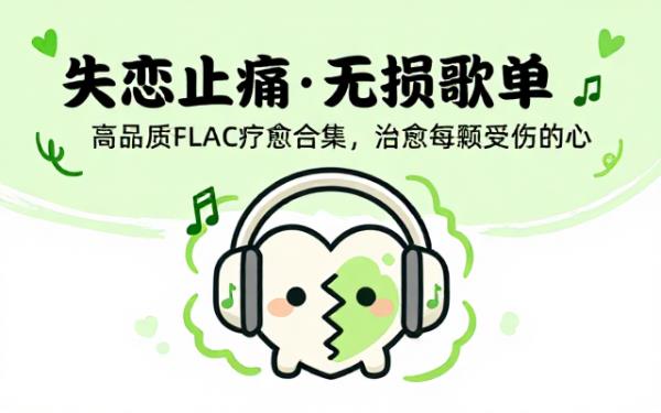 失恋止痛专用高品质FLAC无损音乐歌单合集