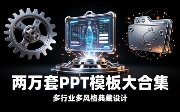两万套多行业多风格PPT典藏设计模板大合集