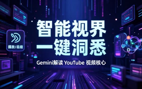 Gemini看油管视频输出总结及相关任务说明