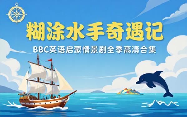 BBC英语启蒙情景剧糊涂水手奇遇记全季高清资源合集