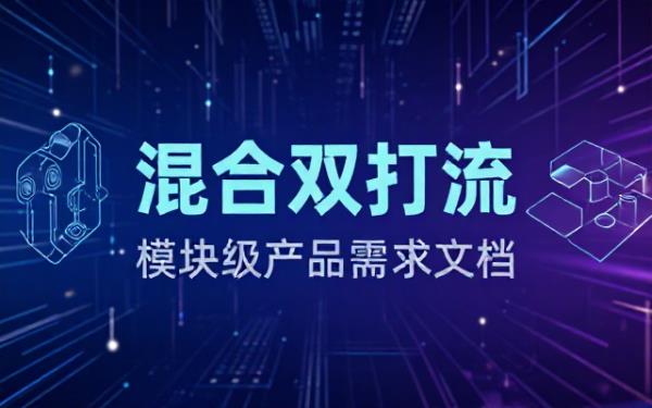 PRD8 任务：输出“混合双打流”模块级 PRD