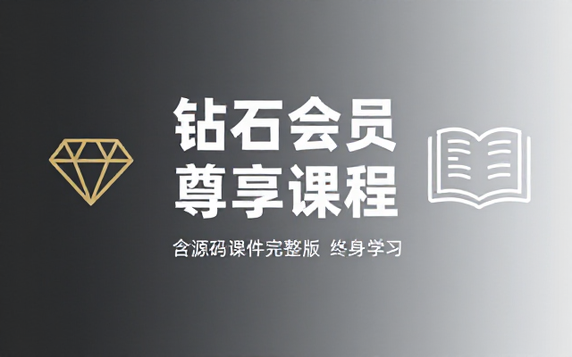 博学谷钻石会员课程资源含源码课件完整版
