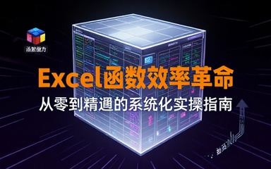 Excel 办公实操教学课程循序渐进学习表格函数提升数据整理处理效率