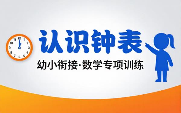 幼小衔接数学认识钟表专项训练习题集