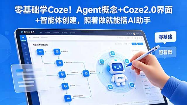 零基础学Coze！Agent概念Coze2_0界面智能体创建，照着做就能搭AI助手