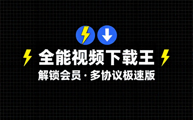 全能视频下载工具解锁会员多协议高速下载版