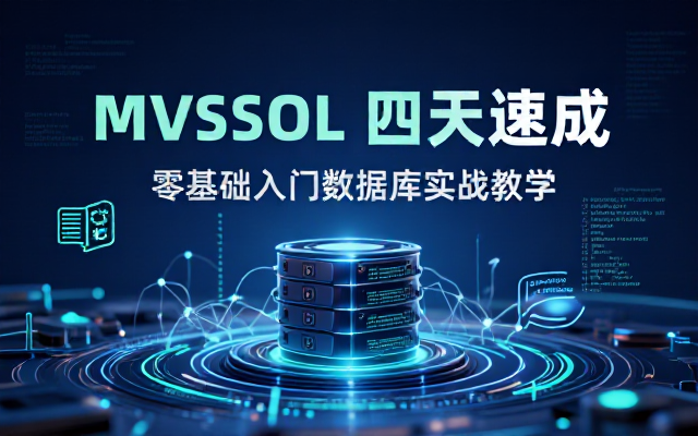 MySQL 数据库四天速成入门教学课程