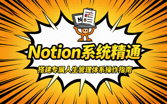 Notion系统精通搭建专属人生管理体系操作指南