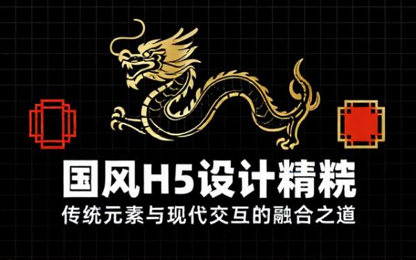 具有中国文化主题元素的H5画面设计