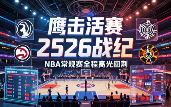 2526赛季NBA常规赛老鹰对阵活塞全场比赛录像回放