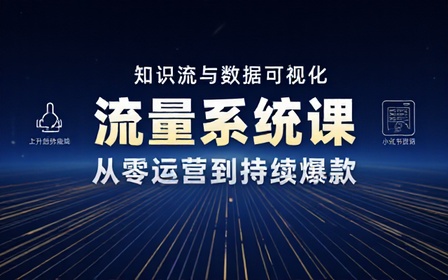 小红书流量系统化课程从零运营账号掌握爆款逻辑持续撬动平台自然流量