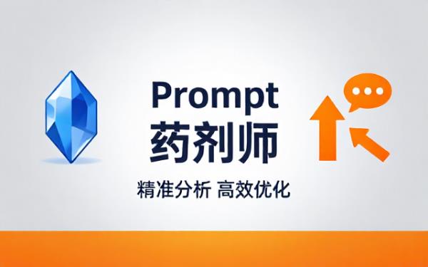 Prompt 药剂师：分析 Prompt 并给出改进建议