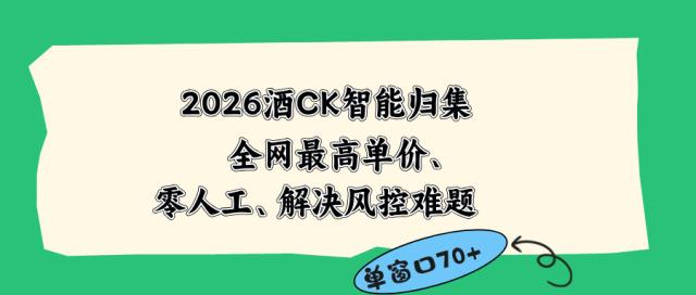 2026最新版酒店CK 智能归集玩法 最高单价、零成本、零人工 操作、解决风控难题