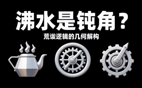 关于“沸水是钝角”这一荒谬逻辑探讨