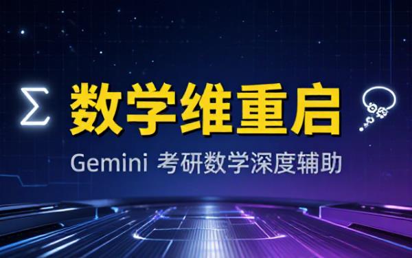 Gemini切换对话窗口，恢复考研数学助理身份