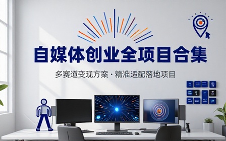 自媒体创业全项目合集汇总多赛道变现方案助力创业者挑选适配落地项目