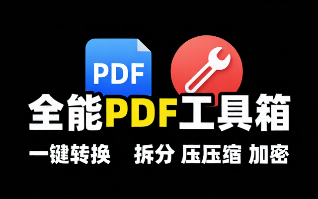 Windows全能PDF工具箱PDFShaper Profe