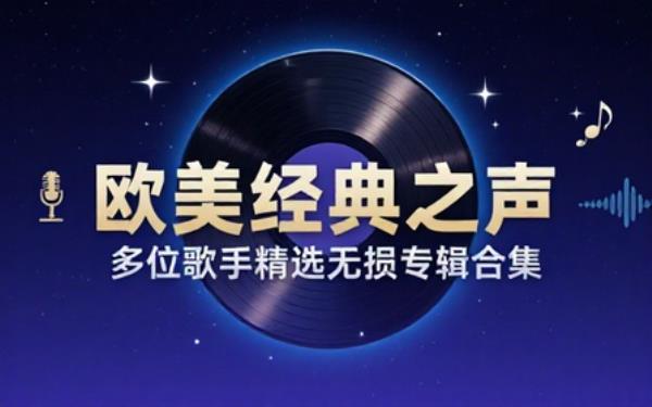 欧美多位歌手精选无损专辑合集多格式音源收录优质经典流行音乐曲目