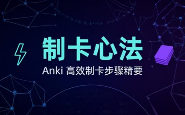 anki制卡大师的制卡要求及步骤