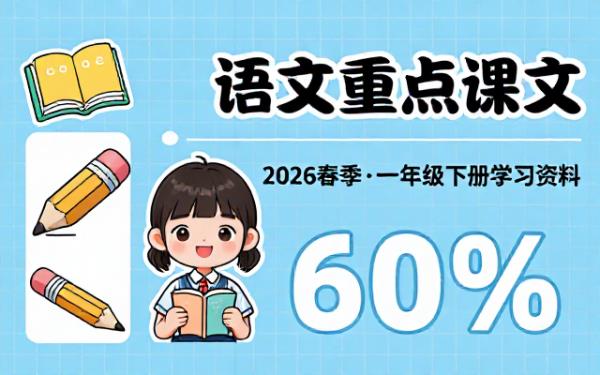 2026 春季一年级下册语文重点课文学习资料