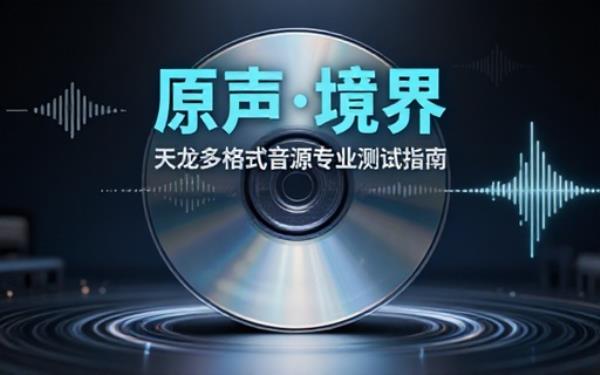 天龙专业音响测试碟多格式音源用于音响设备调试评测还原原声细节表现